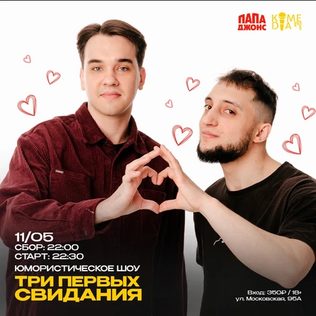 Шоу "Три первых свидания"