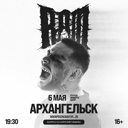 Грязный Рамирес (RAM) в Архангельске
