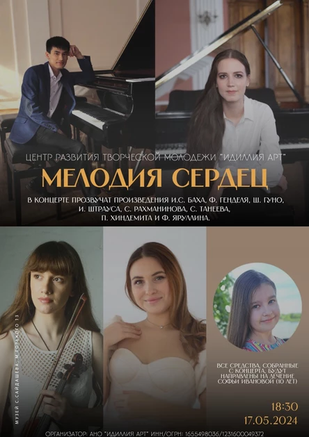 "Мелодия сердец"