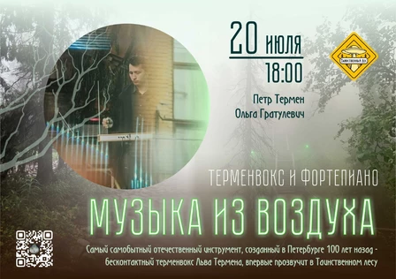 Музыка из воздуха. Терменвокс и фортепиано.