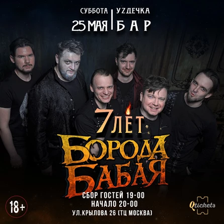 25.05 | БОРОДА БАБАЯ | НАМ 7 лет
