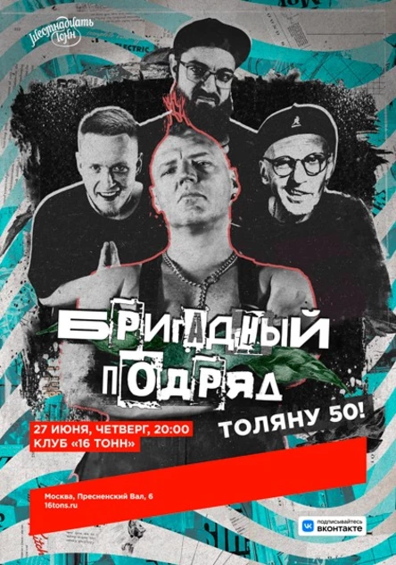 Бригадный Подряд. Толяну 50!