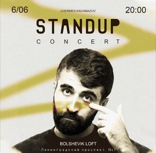 Чермен Качмазов. StandUp