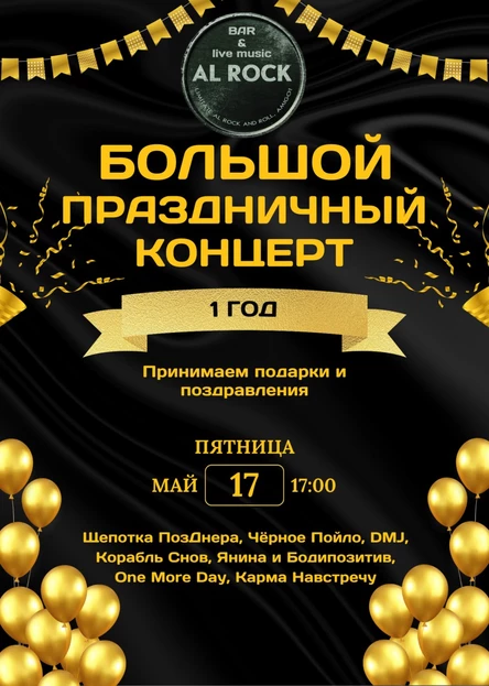 ДЕНЬ РОЖДЕНИЯ AL ROCK