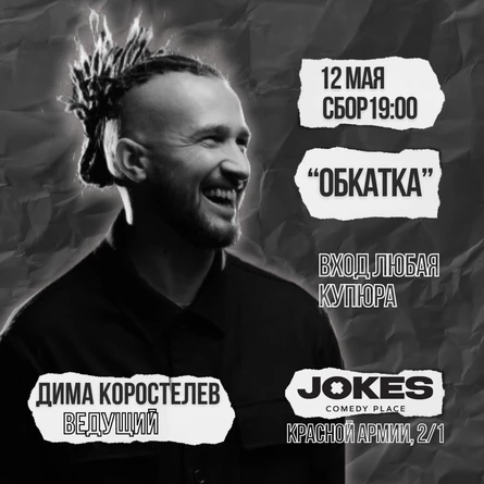 "ОБКАТКА" с Димой Коростелевым