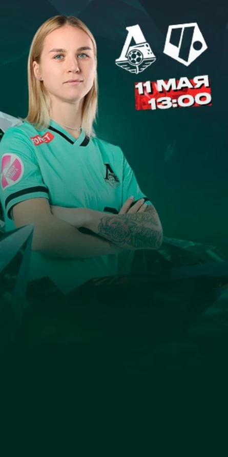 ЖФК «Локомотив» - ЖФК «Чертаново»