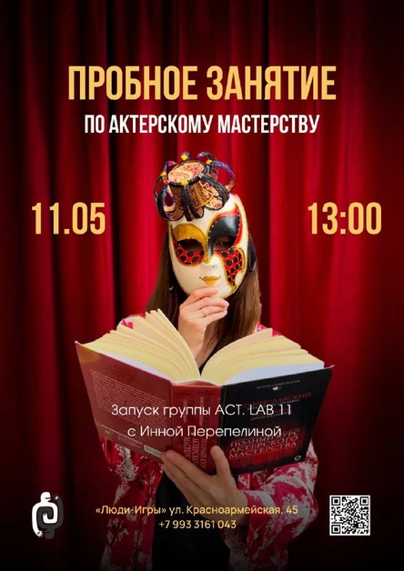 ПРОБНОЕ ЗАНЯТИЕ по актерскому мастерству