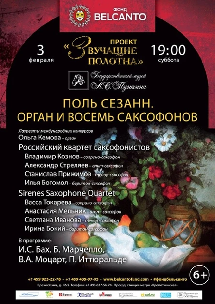 Проект «Звучащие полотна. Поль Сезанн». Орган и восемь саксофонов