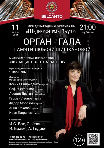 Орган - гала
