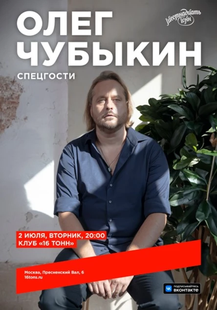 Олег Чубыкин