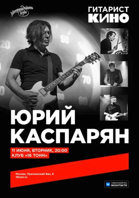 Юрий Каспарян (КИНО)