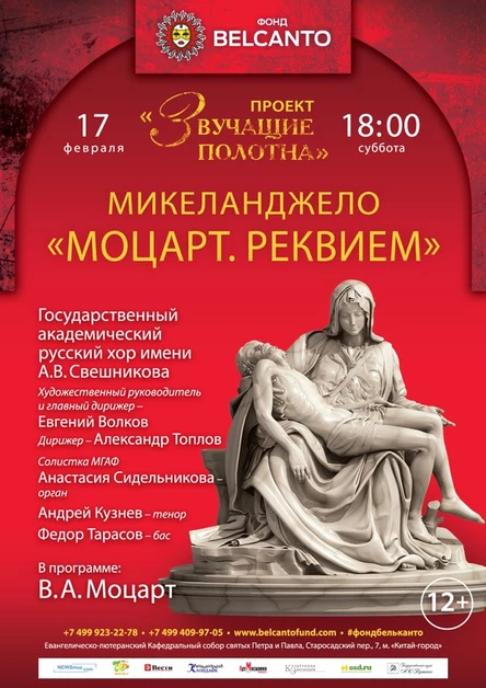 «Звучащие полотна. Микеланджело».  Моцарт. Реквием