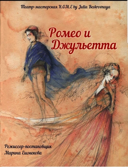 Спектакль "РОМЕО И ДЖУЛЬЕТТА" ЮГ 18 мая