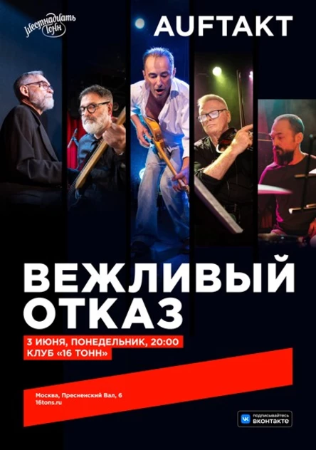 Вежливый Отказ. Auftakt