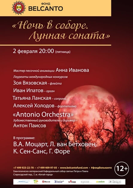 «Ночь в соборе. Лунная соната»