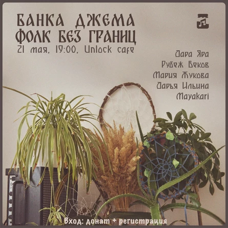 Банка джема: Фолк без границ