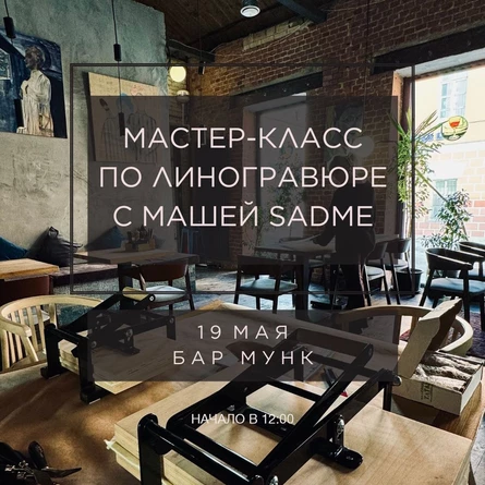 Мастер класс по линогравюре с Машей Sad Me