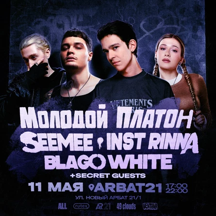 МОЛОДОЙ ПЛАТОН & SEEMEE & BLAGO WHITE & INST RINNA
