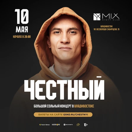 Честный во Владивостоке