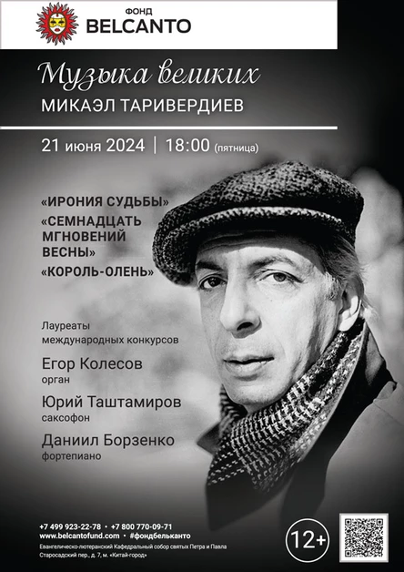 «Музыка великих: Микаэл Таривердиев. Ирония судьбы, Семнадцать мгновений весны, Король‑олень»
