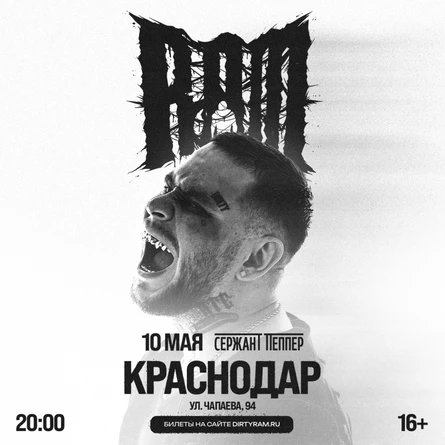 Грязный Рамирес (RAM) в Краснодаре