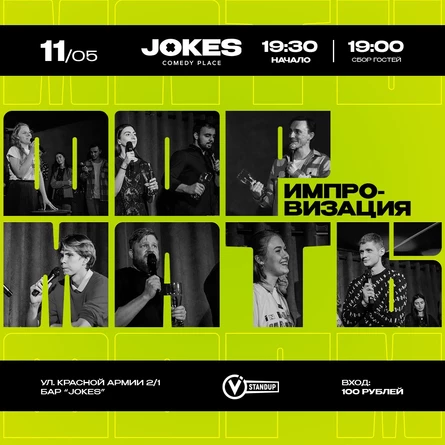 Форматы - импровизационное шоу