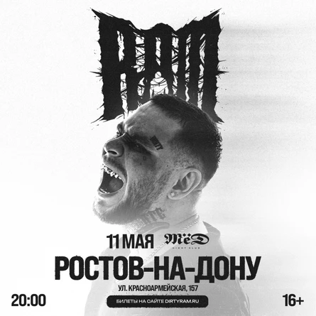 Грязный Рамирес (RAM) в Ростовe-на-Дону