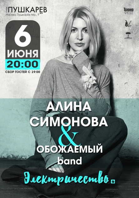 Алина СИМОНОВА & ОБОЖАЕМЫЙ band. Электричество
