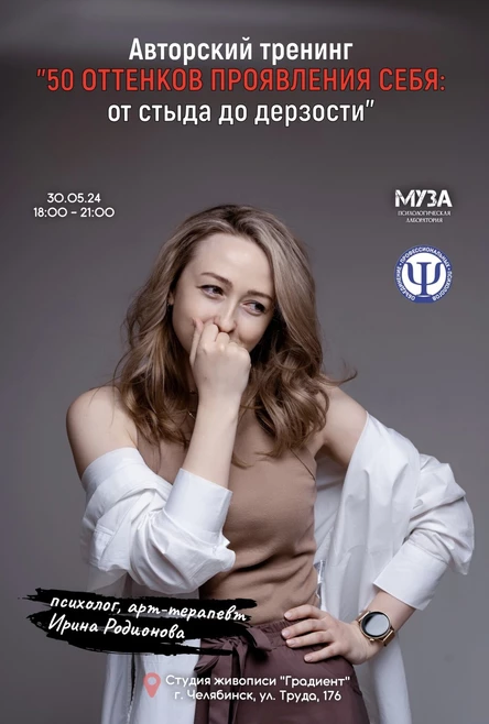 Авторский тренинг «50 оттенков проявления себя: от стыда до дерзости»