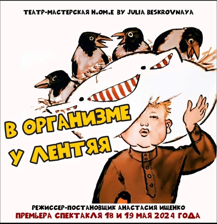 Спектакль "В ОРГАНИЗМЕ У ЛЕНТЯЯ" ЦЕНТР  18 мая