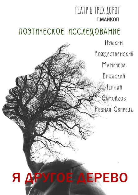 Я ДРУГОЕ ДЕРЕВО