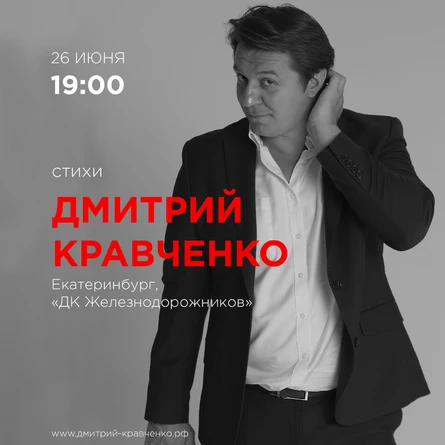 ЕКБ. Дмитрий Кравченко. Поэтический вечер.