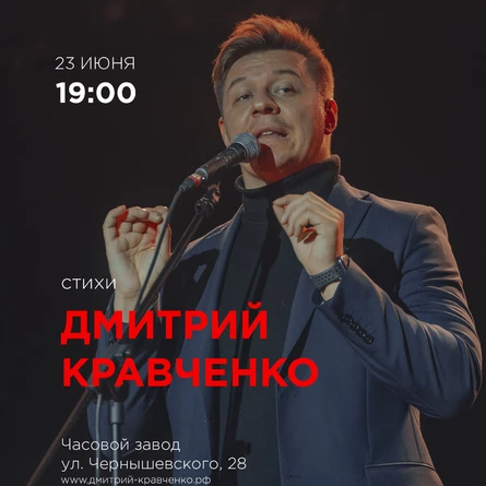 Дмитрий Кравченко. Поэтический вечер.
