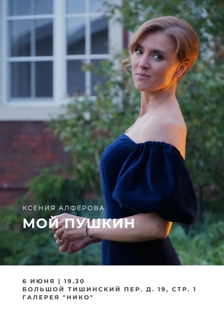 Литературные посиделки с Ксенией Алферовой "Мой Пушкин"