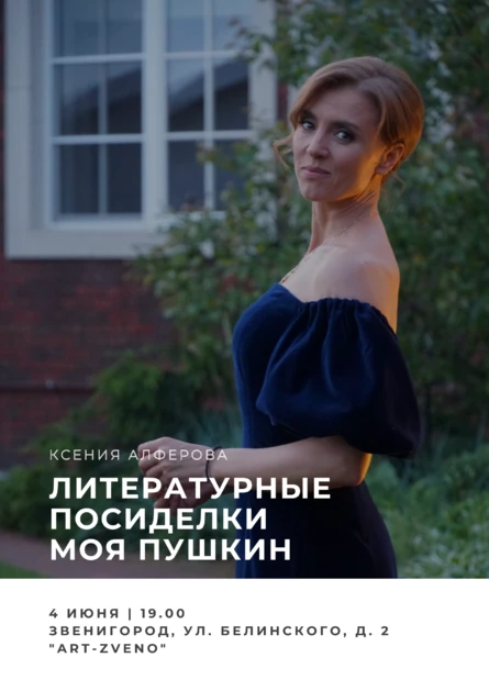 Звенигород. Литературные посиделки с Ксенией Алфёровой "Мой Пушкин"