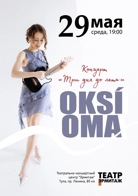 Концерт Oksíoma «Три дня до лета»!
