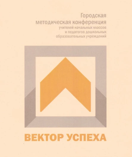 БЛОК 10: "Вектор успеха": методическая конференция для педагогов дошкольного и начального общего образования