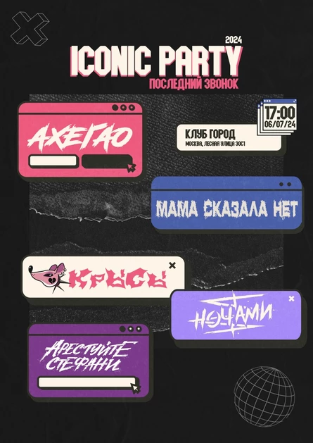 ICONIC PARTY: Последний звонок
