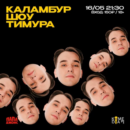 Каламбур шоу Тимура
