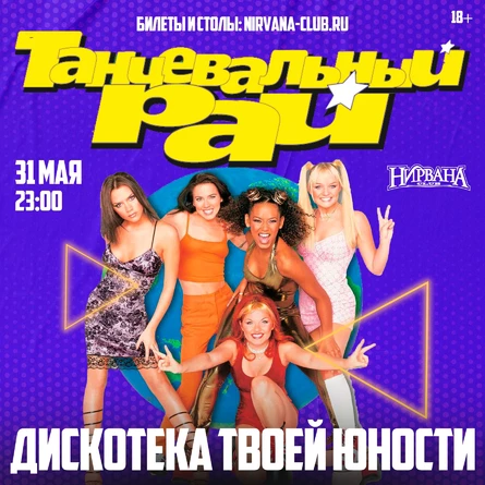 Танцевальный рай