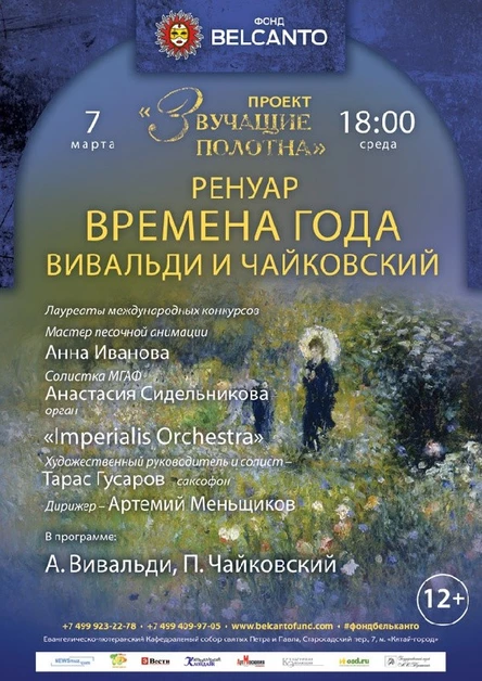 «Звучащие полотна. Ренуар». Времена года: Вивальди и Чайковский