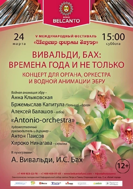 V международный фестиваль «Шедевр фирмы Зауэр». Вивальди, Бах: Времена года и не только