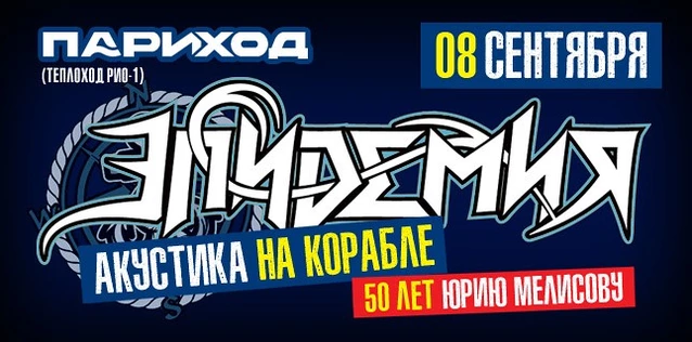 ЭПИДЕМИЯ. АКУСТИКА НА КОРАБЛЕ. 50 ЛЕТ Юрию Мелисову