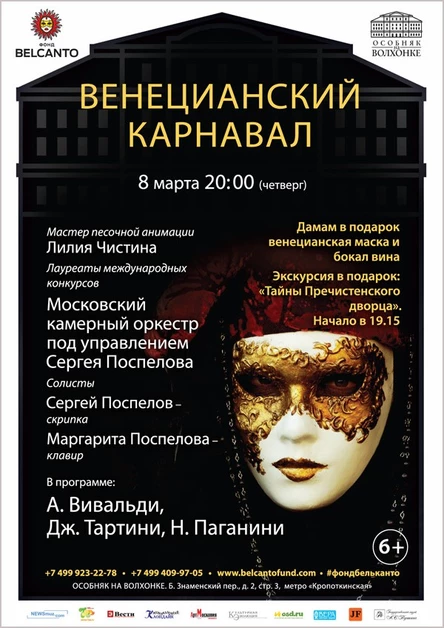 «Венецианский карнавал»