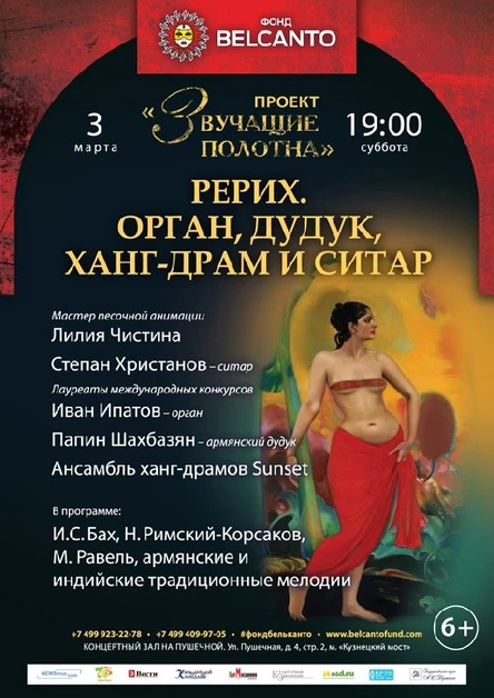 Проект «Звучащие полотна. Рерих». Орган, дудук, ханг-драм и ситар