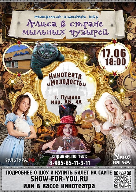 Шоу «Алиса в стране Мыльных Пузырей»