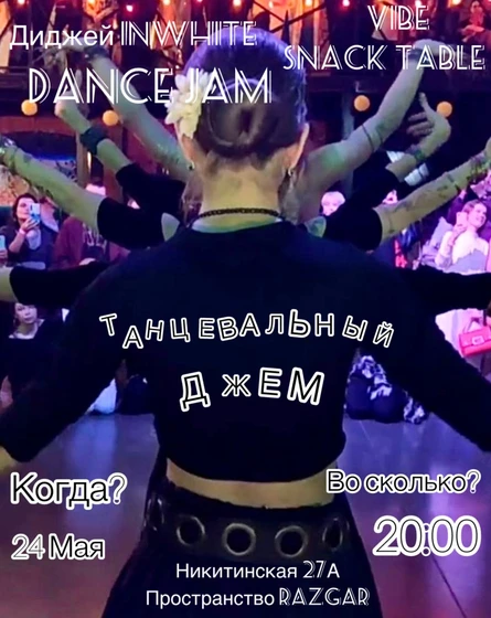 Вечеринка "Танцевальный джем"