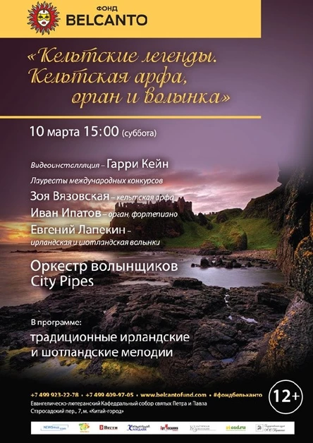 «Кельтские легенды. Кельтская арфа, орган и волынка. Ко дню святого Патрика