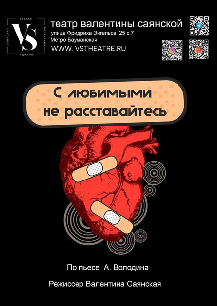 «С любимыми не расставайтесь»