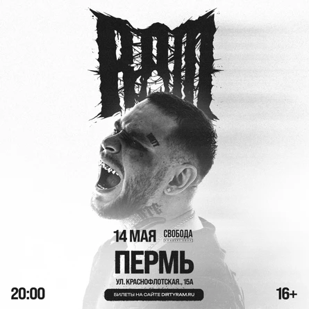 Грязный Рамирес (RAM) в Перми